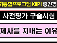 2025사전평가, 중간평가,..