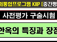 2025사전평가, 중간평가,..