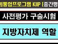 2025사전평가, 중간평가,..
