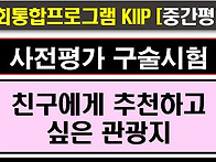 2025사전평가, 중간평가,..
