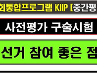 2025사전평가, 중간평가,..