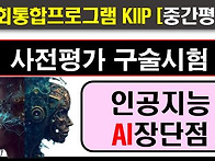 2025사전평가, 중간평가,..
