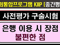 2025사전평가, 중간평가,..