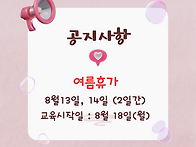 송기형전산학원 여름휴가