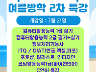 2차 여름방학 특강안내
