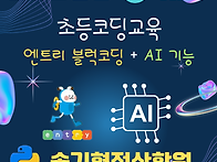 AI + 엔트리 교육