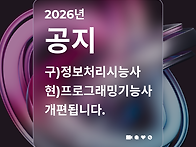 2026년 정보처리기능사 개..