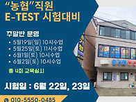 농협직원 e-test 시험대비..