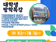1차 대학생 방학특강안내