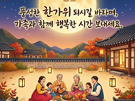 풍성한 한가위 되세요