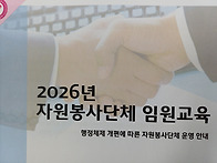 2026년 자원봉사단체 임원..