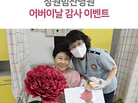 창원힘찬병원 어버이날 감..
