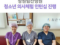 창원힘찬병원, 청소년 의사..