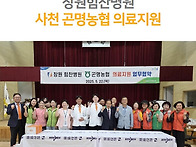 창원힘찬병원, 사천 곤명면..