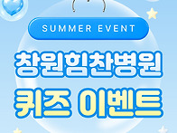 [이벤트] 창원힘찬병원 온..