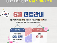 창원힘찬병원 6월 진료 안..