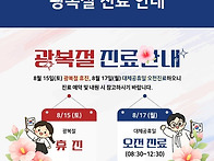 창원힘찬병원, 광복절 진료..