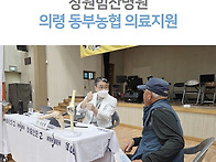 창원힘찬병원, 의령 동부농..