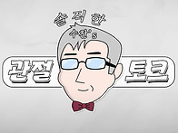 [힘찬병원 유튜브] 수찬'..
