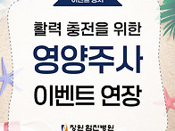 창원힘찬병원 영양주사 이..