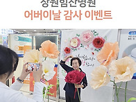 창원힘찬병원 어버이날 감..