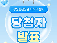 [당첨자 발표] 창원힘찬병..