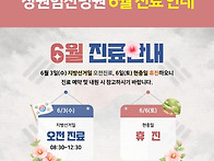 창원힘찬병원, 6월 진료 ..