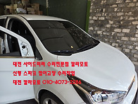 대전사이드미러수리전문점..