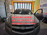 대전 백미러수리 말리부 ..