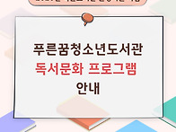 2026년 푸른꿈청소년도서관..