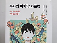 부자의 마지막 가르침