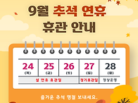 2026년 추석 연휴 푸른꿈청..
