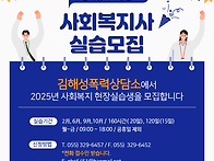 2025년 사회복지 현장실습..