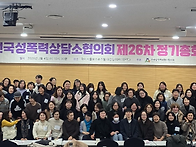 제26차 전국성폭력상담소협..