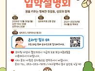 2027학년도 입학설명회 안..