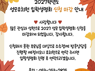 2027학년도 입학설명회 마..
