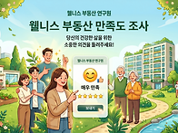 웰니스 부동산 만족도 조사