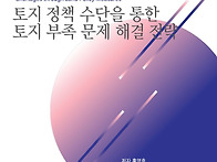 부동산 [토지 정책 수단을..