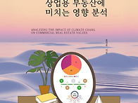 부동산 [기후 변화가 상업..