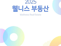 웰니스 부동산 [2025 웰..