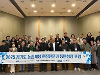2025 경기도 농촌재생 현..
