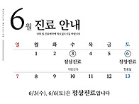 6월진료 휴진 안내..