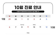 10월 휴진 진료 ..