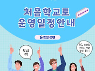 2023학년도 처음학교로 운영일정 안내