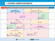 2023학년도 처음학교로 운영일정 안내