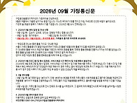 26년 9월 알림장