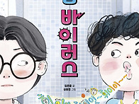 [옆집 바이러스] 김은중 ..