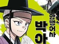 [암행어사 박아지3] 천효정..