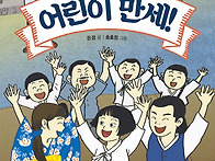 [어린이 만세!] 은경 선생..