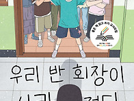 [우리 반 회장이 사라졌다..